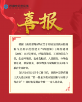 喜报 入选100家(1)