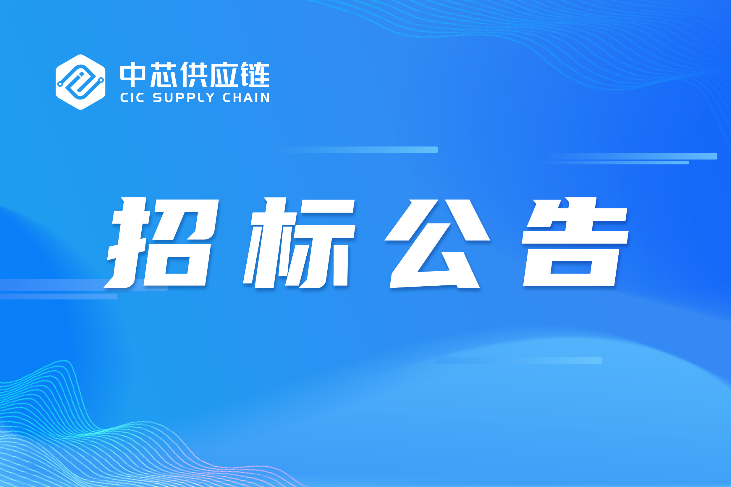 中芯供应链货运保险和仓储保险项目招标公告